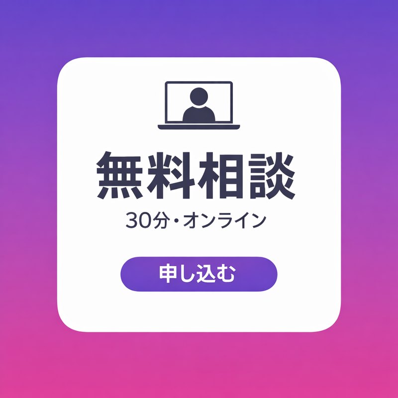 無料相談（30分・オンライン）