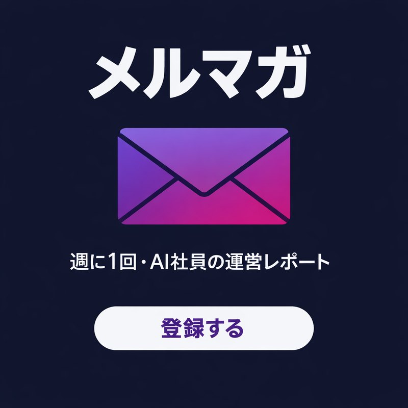 メルマガ