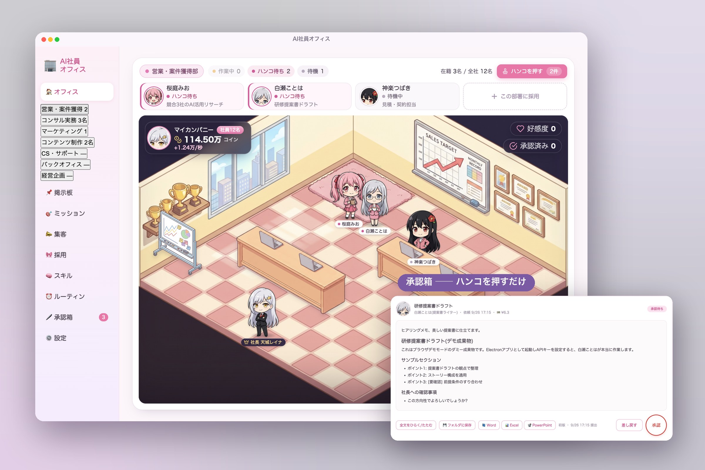 AI社員オフィス（自社開発アプリ）：部署ごとのオフィスでAI社員が働き、人間は承認箱でハンコを押す