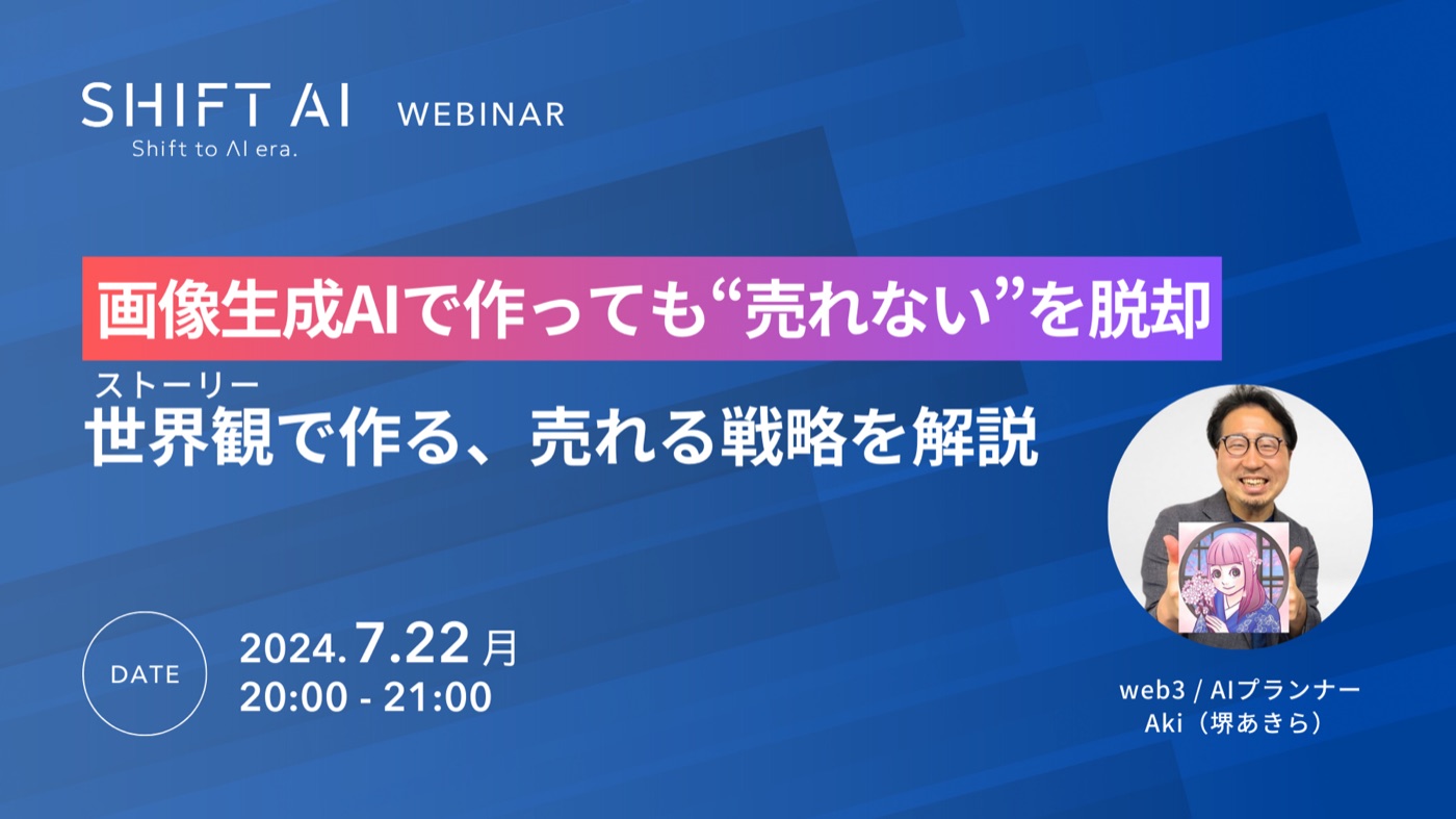 SHIFT AI様 ウェビナー「画像生成AI×売れる戦略」