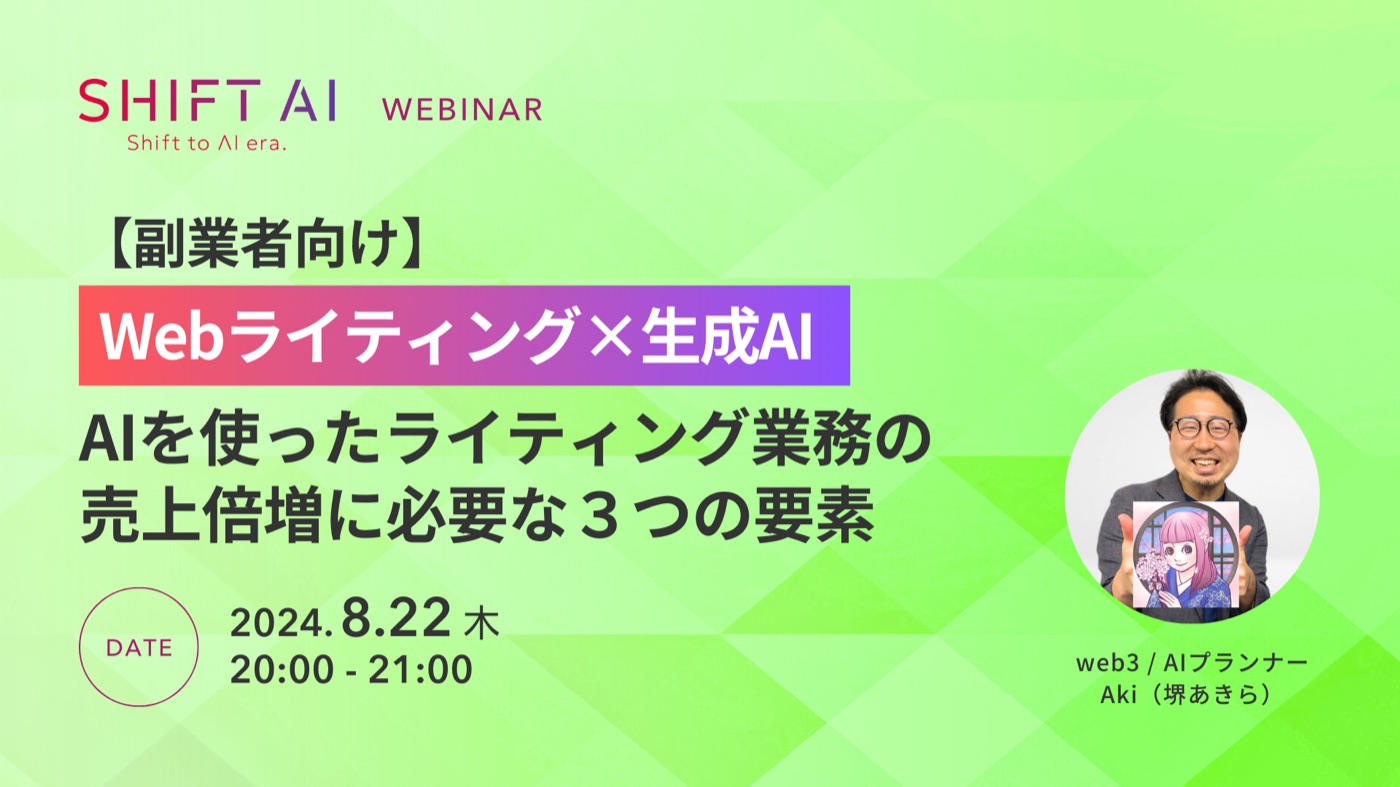 SHIFT AI様 ウェビナー「Webライティング×生成AI」